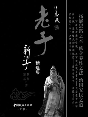 老子新学精选集