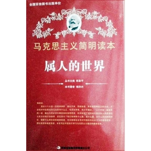 属人的世界