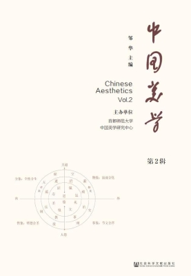 中国美学（第2辑）