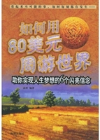 如何用80美元周游世界