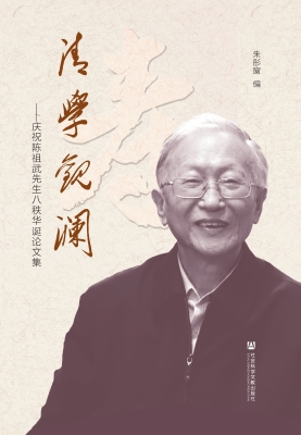 清学观澜——庆祝陈祖
