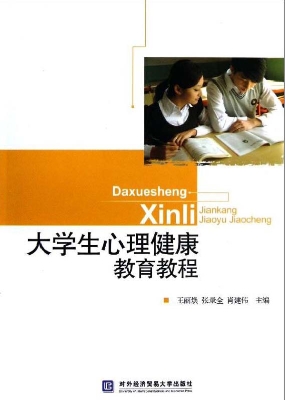 大学生心理健康教育教