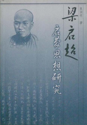 梁启超启蒙思想研究
