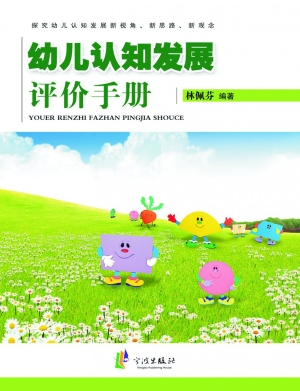 幼儿认知发展评价手册