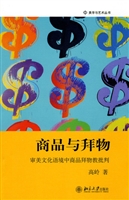 商品与拜物:审美文化