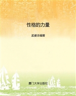 性格的力量