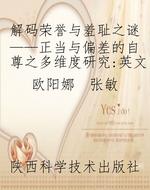解码荣誉与羞耻之谜—