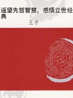 遥望先哲智慧，感悟立世