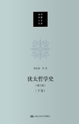 犹太哲学史（下卷）