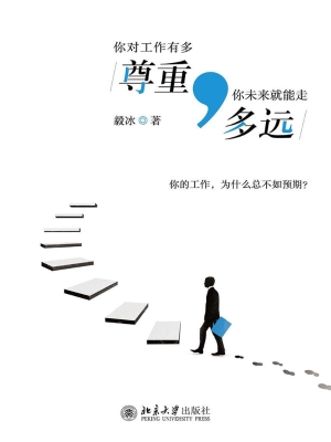 你对工作有多尊重，你未