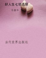 好人生七项选择