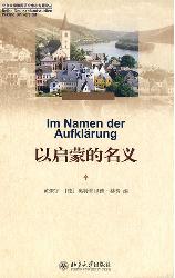 以启蒙的名义