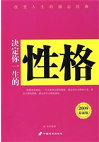 决定你一生的性格