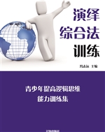 演绎综合法训练