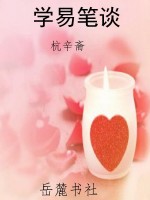 学易笔谈
