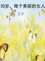 30岁，做个美丽的女人