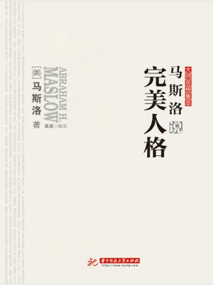 马斯洛说完美人格