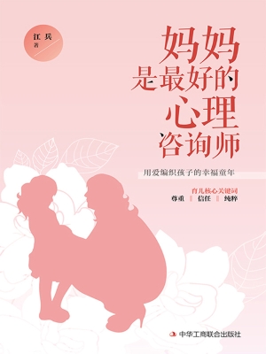 妈妈是最好的心理咨询
