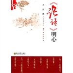 《论语》明心