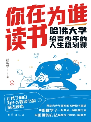 你在为谁读书：哈佛大学