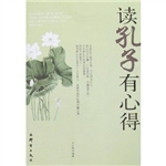 读孔子有心得