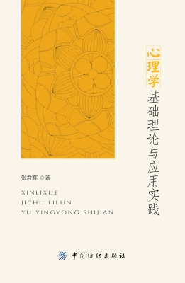 心理学基础理论与应用