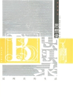 思想录/西风译丛 第二
