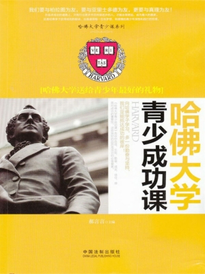 哈佛大学青少成功课