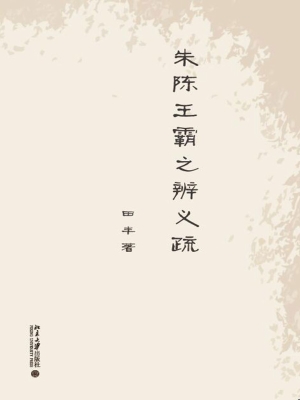 朱陈王霸之辨义疏