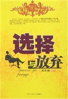 选择与放弃
