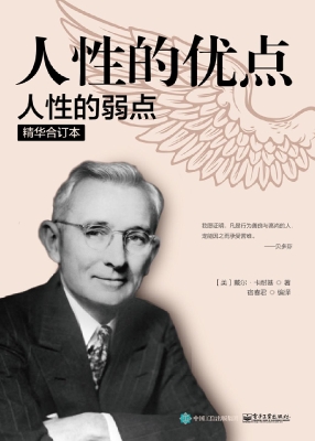 人性的优点·人性的弱