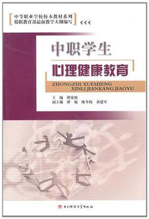 中职学生心理健康教育
