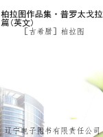 柏拉图作品集·普罗太