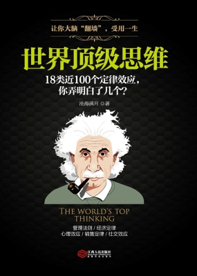 世界顶级思维