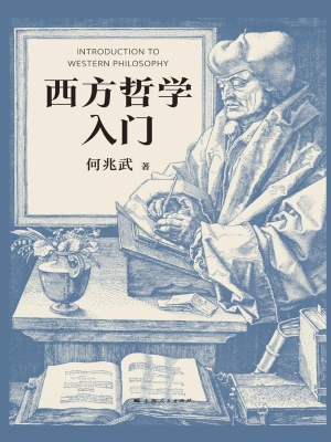 西方哲学入门