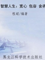 智慧人生：宽心 包容 舍