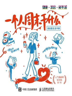 一个人周末干什么：高能