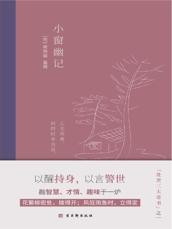 小窗幽记：插图典藏本，中