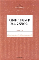 《韩非子》的成书及其