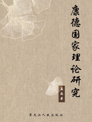 康德国家理论研究
