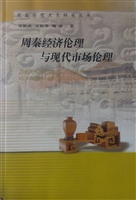 周秦经济伦理与现代市