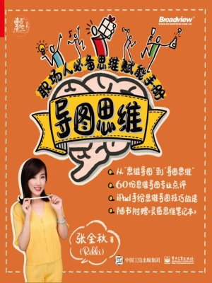 导图思维：职场人必备思