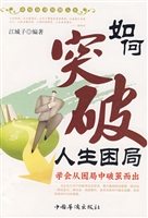 如何突破人生困局——