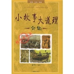小故事大道理全集