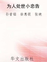 为人处世小忠告