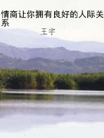 情商让你拥有良好的人