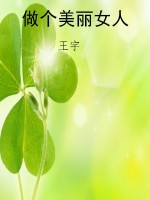 做个美丽女人