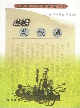 白话菜根谭