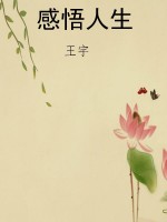 感悟人生