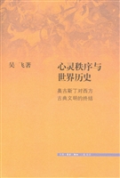 心灵秩序与世界历史—